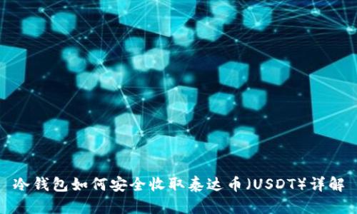 冷钱包如何安全收取泰达币（USDT）详解