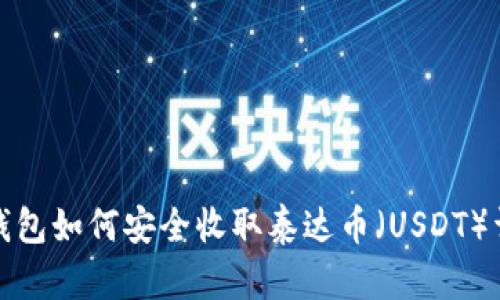 冷钱包如何安全收取泰达币（USDT）详解