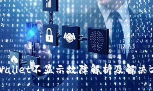 TPWallet不显示故障解析及解决方案