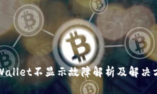 TPWallet不显示故障解析及解决方案