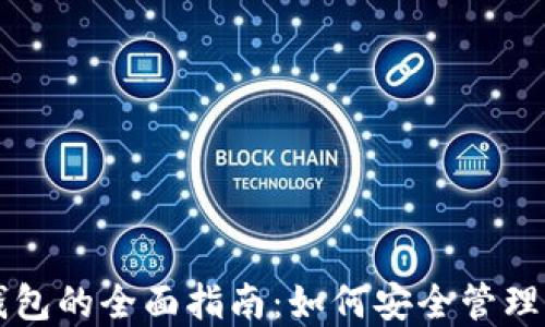 
比特币电子钱包的全面指南：如何安全管理您的加密资产