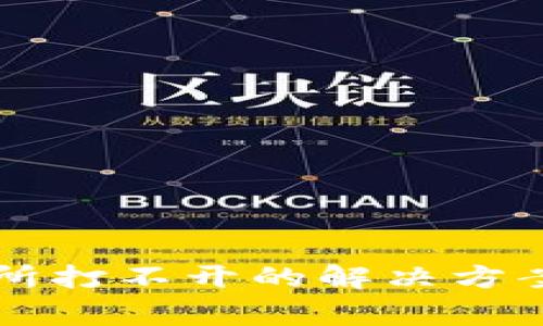 : TPWallet交易所打不开的解决方案及常见问题解析