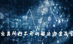 : TPWallet交易所打不开的解