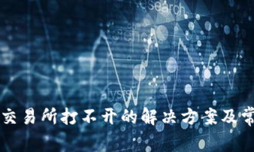 : TPWallet交易所打不开的解决方案及常见问题解析