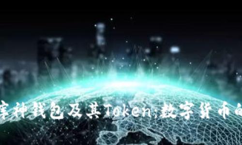 全面解析库神钱包及其Token：数字货币的未来之路