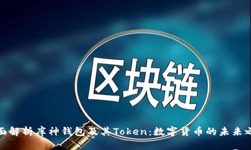 全面解析库神钱包及其Token：数字货币的未来之路