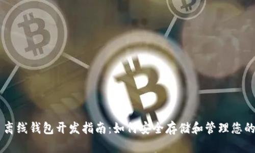 比特币离线钱包开发指南：如何安全存储和管理您的比特币