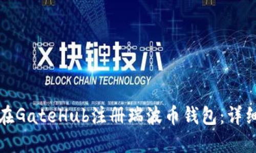如何在GateHub注册瑞波币钱包：详细指南