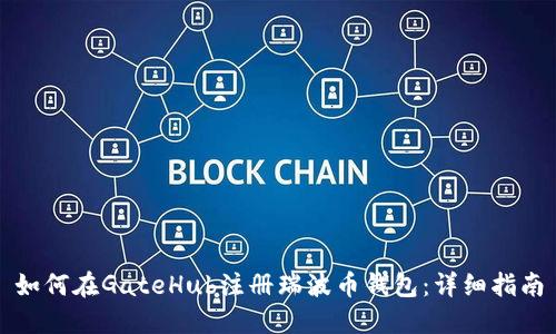 如何在GateHub注册瑞波币钱包：详细指南