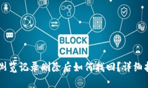 TPWallet浏览记录删除后如何找回？详细指南与技巧