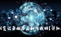 TPWallet浏览记录删除后如何