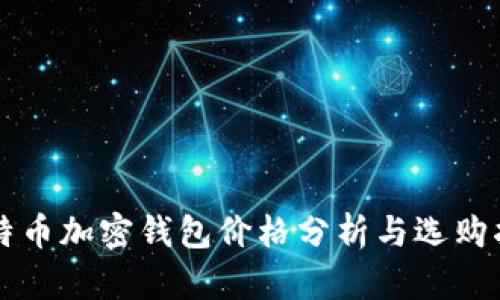 比特币加密钱包价格分析与选购指南
