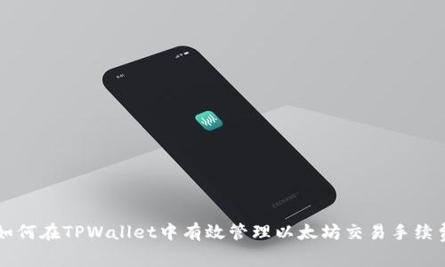 如何在TPWallet中有效管理以太坊交易手续费