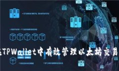 如何在TPWallet中有效管理以