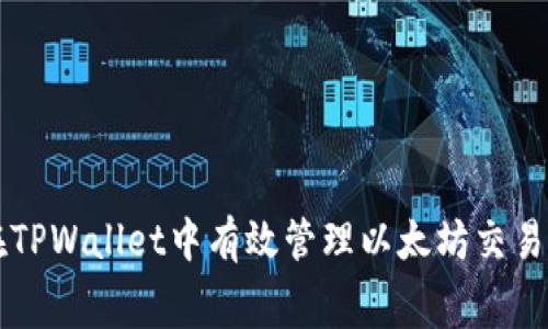 如何在TPWallet中有效管理以太坊交易手续费