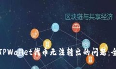 : 解决TPWallet代币无法转出
