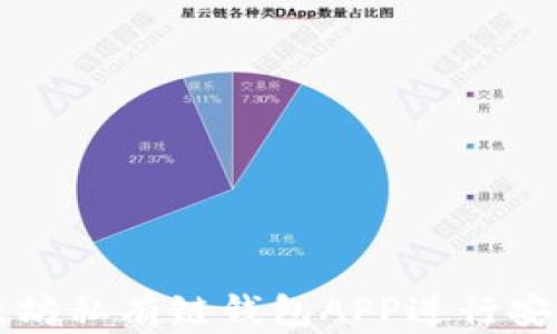 
如何使用以太坊私有链钱包APP进行安全管理和交易