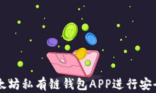 
如何使用以太坊私有链钱包APP进行安全管理和交易