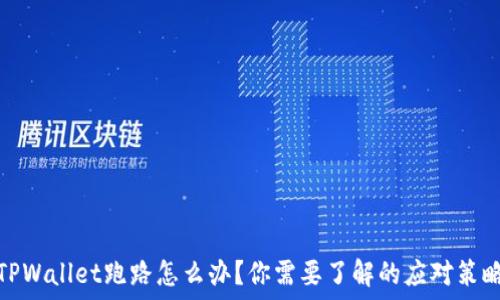   
TPWallet跑路怎么办？你需要了解的应对策略
