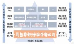 比特币电子钱包简介：全
