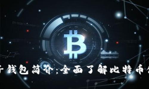 比特币电子钱包简介：全面了解比特币储存与管理