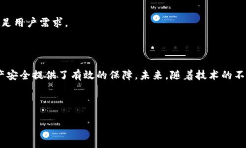   TPWallet监控功能全面解析：如何确保您的加密资产安全？ / 

 guanjianci TPWallet, 监控功能, 加密资产, 安全 /guanjianci 

## 内容主体大纲

1. 引言
   - TPWallet的背景简介
   - 监控功能的重要性

2. TPWallet的基本功能
   - 钱包的定义和种类
   - TPWallet的主要功能一览

3. TPWallet的监控功能概述
   - 监控功能的定义
   - TPWallet提供的监控服务

4. 如何使用TPWallet的监控功能
   - 注册和设置步骤
   - 如何查看监控数据

5. 监控功能的实用性
   - 资金安全的保障
   - 实时调整投资策略

6. TPWallet的安全技术
   - 加密技术的使用
   - 多重身份验证的优势

7. 常见问题解答
   - 监控功能是否支持多重钱包？
   - 如何处理监控发现的问题？
   - 是否可以导出监控数据？
   - 监控功能的更新频率是怎样的？
   - TPWallet如何应对安全威胁？
   - 用户反馈与社区支持

8. 结论
   - 监控功能在加密资产管理中的重要性
   - TPWallet未来的发展方向

---

## 正文内容

### 1. 引言

在数字货币如火如荼的今天，加密资产的安全成为了每一位投资者高度关注的核心问题。TPWallet作为一款功能全面的数字资产钱包，它不仅支持多种数字资产的存储与管理，同时它的监控功能也为用户提供了额外的安全保障。本文将深入探讨TPWallet的监控功能，分析其对用户资产安全的影响。

### 2. TPWallet的基本功能

TPWallet是一款针对加密货币资产管理的数字钱包，支持比特币、以太坊、以及其他主流数字资产。它的功能包括存储、发送和接收虚拟货币，同时还内置了交易功能，方便用户随时进行资产调整。

该钱包的用户界面简洁，操作便捷，让用户可以快速上手。不仅如此，TPWallet还支持多种系统和设备，使用户能够在不同的平台上同步管理其资产。

### 3. TPWallet的监控功能概述

监控功能是TPWallet的一大亮点，它通过实时监控用户的数字资产，及时提供警报与提醒，帮助用户掌握市场动态和资产状态。这样的功能可以让投资者第一时间响应市场变化，降低潜在的损失。

TPWallet的监控功能会定期向用户发送资产状态的更新信息，并提供市场趋势分析，提醒用户可能需要关注的重要事件。

### 4. 如何使用TPWallet的监控功能

使用TPWallet的监控功能非常简单。首先，用户需要下载并安装TPWallet，在完成注册并设置好账户后，进入监控界面，开启相关的监控选项。TPWallet会要求用户提供一些基本信息，并允许用户自定义监控参数，如报警阈值等。

完成设置后，用户就可以随时查看监控数据，了解自己资产的实时状态。如果监控到异常变化，TPWallet会通过提示音、推送通知等方式提醒用户，以确保用户能及时做出反应。

### 5. 监控功能的实用性

TPWallet的监控功能不仅大大提升了用户的资产安全水平，还提升了用户的管理效率。在这个瞬息万变的市场中，资产价格的波动可能随时发生，只有借助实时监控，用户才能做出迅速的反应，确保资金安全。

同时，用户也可以根据监控数据调整自己的投资策略，及时把握市场机会。这一功能对于新手投资者尤为重要，帮助他们快速适应复杂的市场环境。

### 6. TPWallet的安全技术

TPWallet在安全性方面投入了大量技术研发。它不仅采用高级别的加密技术，确保用户数据和资产的安全，同时还引入多重身份验证的机制，以防止未授权访问。这样的安全措施能够有效降低被黑客攻击的风险，给用户提供更为安全的环境。

此外，TPWallet还不断监测自身系统的安全性能，并定期进行安全审核，以应对潜在的安全威胁，确保用户资产的安全性。

### 7. 常见问题解答

#### 监控功能是否支持多重钱包？

TPWallet支持多重钱包的监控功能，用户可以将不同的钱包地址纳入监控范围，灵活管理不同资产。这种灵活性使得用户可以更加高效地进行资产分类与跟踪。

#### 如何处理监控发现的问题？

当监控系统发现异常时，TPWallet会立即向用户发送警报，用户需要根据具体情况决定下一步行动。可能的措施包括修改资产存储方式、寻找专业建议等。

#### 是否可以导出监控数据？

TPWallet允许用户导出监控数据，用户可以将监控的历史记录导出为CSV格式，便于进行后续分析或备份。

#### 监控功能的更新频率是怎样的？

TPWallet的监控功能实行实时更新，用户可随时查看最新的监控数据，确保信息的时效性。此外，TPWallet还定期更新其监控策略，以适应不断变化的市场环境。

#### TPWallet如何应对安全威胁？

TPWallet定期进行安全测试，确保其系统安全性。同时，还建立了完善的应急措施，一旦出现安全威胁，团队会第一时间响应并修复漏洞，确保用户的资产安全不受影响。

#### 用户反馈与社区支持

TPWallet拥有一个活跃的用户社区，用户可以通过社区得到支持与反馈。TPWallet也非常重视用户的反馈，不断改进产品，以满足用户需求。

### 8. 结论

在数字资产管理日益重要的今天，监控功能为投资者提供了更多的保护与便利。TPWallet凭借其强大的监控工具，为用户的资产安全提供了有效的保障。未来，随着技术的不断进步，TPWallet还将继续改进与创新，致力于为用户提供更加安全、高效的数字资产管理解决方案。

---

如果您有更多关于TPWallet或其他相关问题，欢迎随时咨询！