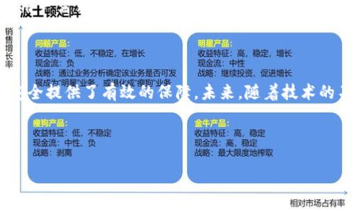   TPWallet监控功能全面解析：如何确保您的加密资产安全？ / 

 guanjianci TPWallet, 监控功能, 加密资产, 安全 /guanjianci 

## 内容主体大纲

1. 引言
   - TPWallet的背景简介
   - 监控功能的重要性

2. TPWallet的基本功能
   - 钱包的定义和种类
   - TPWallet的主要功能一览

3. TPWallet的监控功能概述
   - 监控功能的定义
   - TPWallet提供的监控服务

4. 如何使用TPWallet的监控功能
   - 注册和设置步骤
   - 如何查看监控数据

5. 监控功能的实用性
   - 资金安全的保障
   - 实时调整投资策略

6. TPWallet的安全技术
   - 加密技术的使用
   - 多重身份验证的优势

7. 常见问题解答
   - 监控功能是否支持多重钱包？
   - 如何处理监控发现的问题？
   - 是否可以导出监控数据？
   - 监控功能的更新频率是怎样的？
   - TPWallet如何应对安全威胁？
   - 用户反馈与社区支持

8. 结论
   - 监控功能在加密资产管理中的重要性
   - TPWallet未来的发展方向

---

## 正文内容

### 1. 引言

在数字货币如火如荼的今天，加密资产的安全成为了每一位投资者高度关注的核心问题。TPWallet作为一款功能全面的数字资产钱包，它不仅支持多种数字资产的存储与管理，同时它的监控功能也为用户提供了额外的安全保障。本文将深入探讨TPWallet的监控功能，分析其对用户资产安全的影响。

### 2. TPWallet的基本功能

TPWallet是一款针对加密货币资产管理的数字钱包，支持比特币、以太坊、以及其他主流数字资产。它的功能包括存储、发送和接收虚拟货币，同时还内置了交易功能，方便用户随时进行资产调整。

该钱包的用户界面简洁，操作便捷，让用户可以快速上手。不仅如此，TPWallet还支持多种系统和设备，使用户能够在不同的平台上同步管理其资产。

### 3. TPWallet的监控功能概述

监控功能是TPWallet的一大亮点，它通过实时监控用户的数字资产，及时提供警报与提醒，帮助用户掌握市场动态和资产状态。这样的功能可以让投资者第一时间响应市场变化，降低潜在的损失。

TPWallet的监控功能会定期向用户发送资产状态的更新信息，并提供市场趋势分析，提醒用户可能需要关注的重要事件。

### 4. 如何使用TPWallet的监控功能

使用TPWallet的监控功能非常简单。首先，用户需要下载并安装TPWallet，在完成注册并设置好账户后，进入监控界面，开启相关的监控选项。TPWallet会要求用户提供一些基本信息，并允许用户自定义监控参数，如报警阈值等。

完成设置后，用户就可以随时查看监控数据，了解自己资产的实时状态。如果监控到异常变化，TPWallet会通过提示音、推送通知等方式提醒用户，以确保用户能及时做出反应。

### 5. 监控功能的实用性

TPWallet的监控功能不仅大大提升了用户的资产安全水平，还提升了用户的管理效率。在这个瞬息万变的市场中，资产价格的波动可能随时发生，只有借助实时监控，用户才能做出迅速的反应，确保资金安全。

同时，用户也可以根据监控数据调整自己的投资策略，及时把握市场机会。这一功能对于新手投资者尤为重要，帮助他们快速适应复杂的市场环境。

### 6. TPWallet的安全技术

TPWallet在安全性方面投入了大量技术研发。它不仅采用高级别的加密技术，确保用户数据和资产的安全，同时还引入多重身份验证的机制，以防止未授权访问。这样的安全措施能够有效降低被黑客攻击的风险，给用户提供更为安全的环境。

此外，TPWallet还不断监测自身系统的安全性能，并定期进行安全审核，以应对潜在的安全威胁，确保用户资产的安全性。

### 7. 常见问题解答

#### 监控功能是否支持多重钱包？

TPWallet支持多重钱包的监控功能，用户可以将不同的钱包地址纳入监控范围，灵活管理不同资产。这种灵活性使得用户可以更加高效地进行资产分类与跟踪。

#### 如何处理监控发现的问题？

当监控系统发现异常时，TPWallet会立即向用户发送警报，用户需要根据具体情况决定下一步行动。可能的措施包括修改资产存储方式、寻找专业建议等。

#### 是否可以导出监控数据？

TPWallet允许用户导出监控数据，用户可以将监控的历史记录导出为CSV格式，便于进行后续分析或备份。

#### 监控功能的更新频率是怎样的？

TPWallet的监控功能实行实时更新，用户可随时查看最新的监控数据，确保信息的时效性。此外，TPWallet还定期更新其监控策略，以适应不断变化的市场环境。

#### TPWallet如何应对安全威胁？

TPWallet定期进行安全测试，确保其系统安全性。同时，还建立了完善的应急措施，一旦出现安全威胁，团队会第一时间响应并修复漏洞，确保用户的资产安全不受影响。

#### 用户反馈与社区支持

TPWallet拥有一个活跃的用户社区，用户可以通过社区得到支持与反馈。TPWallet也非常重视用户的反馈，不断改进产品，以满足用户需求。

### 8. 结论

在数字资产管理日益重要的今天，监控功能为投资者提供了更多的保护与便利。TPWallet凭借其强大的监控工具，为用户的资产安全提供了有效的保障。未来，随着技术的不断进步，TPWallet还将继续改进与创新，致力于为用户提供更加安全、高效的数字资产管理解决方案。

---

如果您有更多关于TPWallet或其他相关问题，欢迎随时咨询！