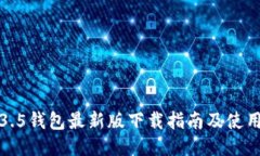 TP1.3.5钱包最新版下载指南