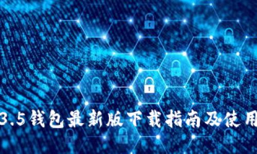 TP1.3.5钱包最新版下载指南及使用技巧