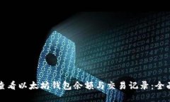 如何查看以太坊钱包余额