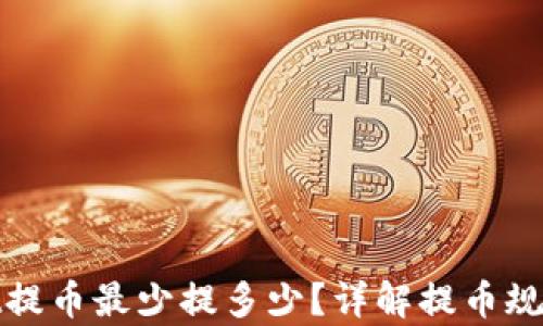 
tpwallet提币最少提多少？详解提币规则与流程