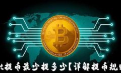 tpwallet提币最少提多少？详