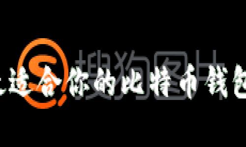 如何选择最适合你的比特币钱包?全面指南