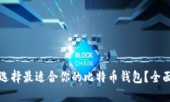 如何选择最适合你的比特