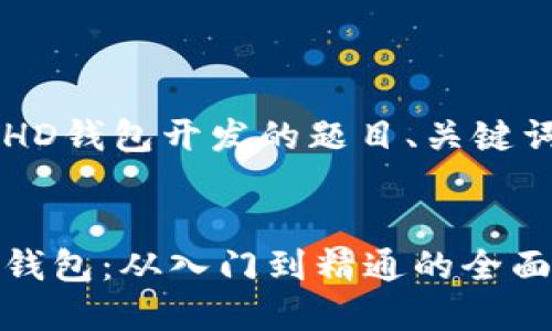 以下是您要求的以太坊HD钱包开发的题目、关键词、内容大纲及问题介绍。


使用Vue开发以太坊HD钱包：从入门到精通的全面指南