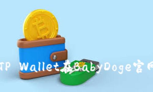 如何使用TP Wallet在BabyDoge官网进行交易