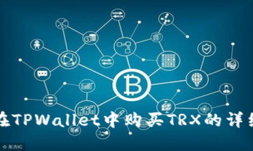 如何在TPWallet中购买TRX的详细指南