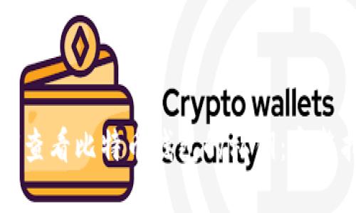 如何查看比特币钱包的私钥：完整指南