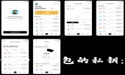 如何查看比特币钱包的私钥：完整指南