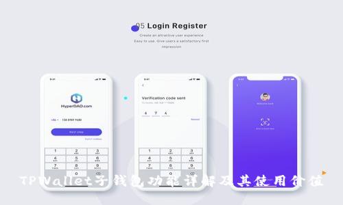 TPWallet子钱包功能详解及其使用价值