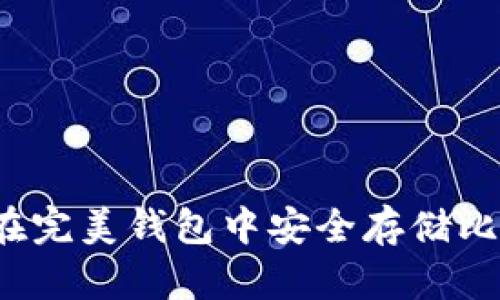 如何在完美钱包中安全存储比特币？