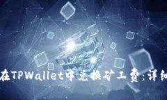 如何在TPWallet中兑换矿工费