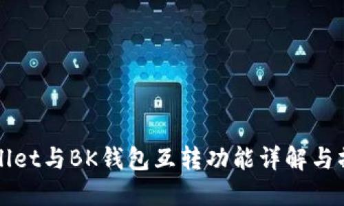 : TPWallet与BK钱包互转功能详解与操作指南