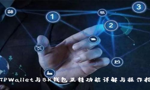 : TPWallet与BK钱包互转功能详解与操作指南