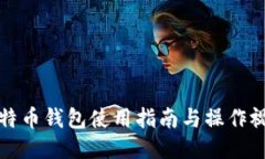 比特币钱包使用指南与操