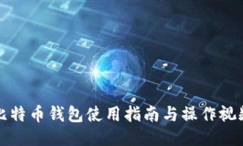 比特币钱包使用指南与操作视频