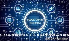 TPWallet私钥助记词忘了怎么