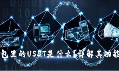 以太坊冷钱包里的USDT是什么？详解其功能与使用技巧