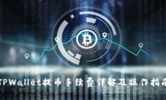 TPWallet提币手续费详解及操