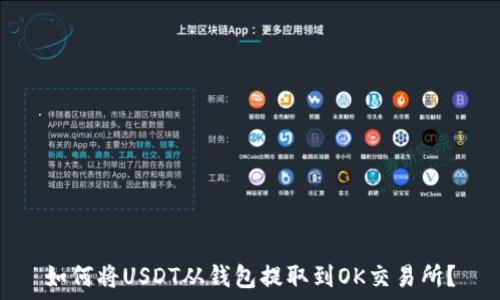  
如何将USDT从钱包提取到OK交易所？